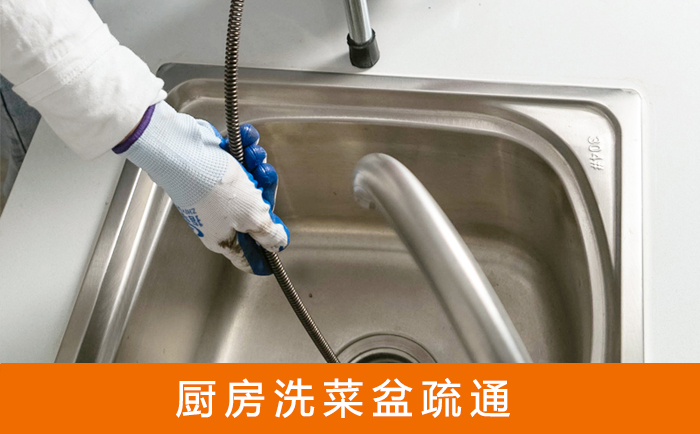 天全疏通洗菜盆